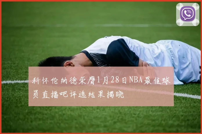 科怀伦纳德荣膺1月28日NBA最佳球员直播吧评选结果揭晓
