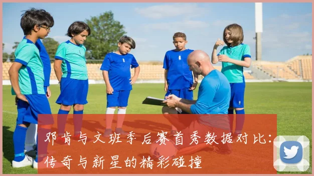 邓肯与文班季后赛首秀数据对比：传奇与新星的精彩碰撞