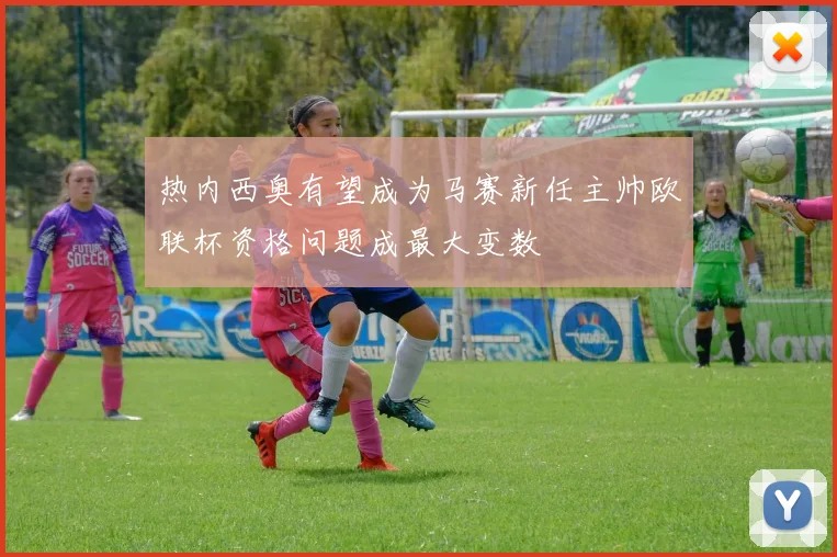 热内西奥有望成为马赛新任主帅欧联杯资格问题成最大变数
