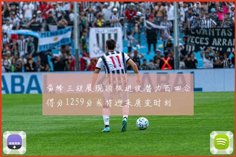 黄蜂三核展现顶级进攻潜力百回合得分1259分或将迎来质变时刻