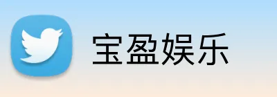 宝盈娱乐 Logo